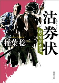 新・問答無用　沽券状【電子書籍】[ 稲葉稔 ]