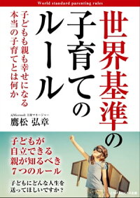 楽天kobo電子書籍ストア 世界基準の子育てのルール 子どもも親も幸せになる本当の子育てとは何か 鷹松 弘章