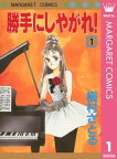 勝手にしやがれ！ 1【電子書籍】[ 槇村さとる ]