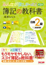 みんなが欲しかった！ 簿記の教科書 日商2級 商業簿記 第13版【電子書籍】[ 滝澤ななみ ]