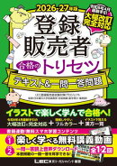 2026-27年版 登録販売者 合格のトリセツ テキスト＆一問一答問題