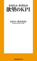 欲望のKPI
