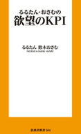 欲望のKPI 【電子書籍】[ るるたん ]