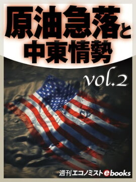 原油急落と中東情勢vol.2 