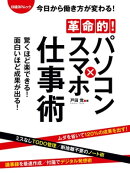 革命的!パソコン×スマホ仕事術