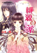 桃源の薬　星の杖と暁の花