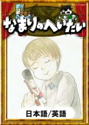 なまりのへいたい　【日本語/英語版】