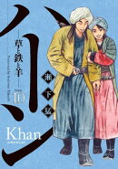 ハーン　ー草と鉄と羊ー（１０）