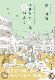 マタタビ町は猫びより【電子書籍】[ 田丸雅智 ]