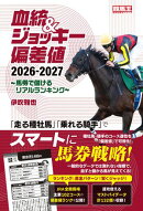 血統&ジョッキー偏差値 2026-2027〜馬券で儲けるリアルランキング〜