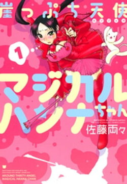 崖っぷち天使マジカルハンナちゃん　（１）