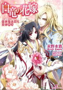 白竜の花嫁: 1 紅の忌み姫と天の覇者