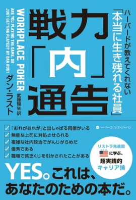 戦力「内」通告　ハーバードが教えてくれない「本当に生き残れる社員」 