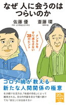 なぜ人に会うのはつらいのか　メンタルをすり減らさない38のヒント