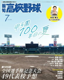 報知高校野球2023年7月号【電子書籍】[ 報知新聞社 ]