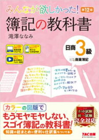 みんなが欲しかった！ 簿記の教科書 日商3級 商業簿記 第12版【電子書籍】[ 滝澤ななみ ]