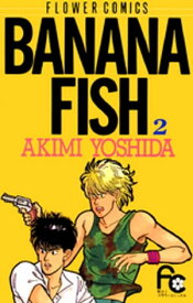BANANA FISH（2）【電子書籍】[ 吉田秋生 ]