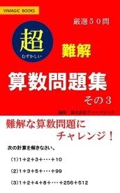 難解　算数問題集　その3 問題と解法を読むだけで脳トレになる【電子書籍】[ 株式会社ヴィーマジック ]