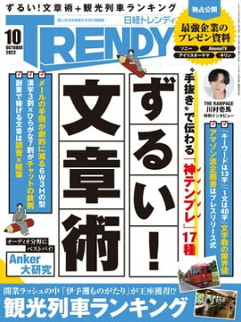 日経トレンディ 2022年10月号 [雑誌] 