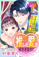 推しの愛が重すぎます!!〜イヤミな上司は私のイチ推し〜【単話売】 1話