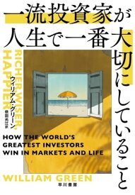 一流投資家が人生で一番大切にしていること【電子書籍】[ ウィリアム グリーン ]