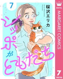 シッポがともだち 7【電子書籍】[ 桜沢エリカ ]