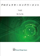 プロジェクターエンパワーメント　Vol.2【電子書籍】[ ラー・ウル・フー ]