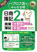 簿記教科書 パブロフ流でみんな合格 日商簿記2級商業簿記 分野別問題&予想模試 2025年度版