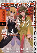 推しにささげるダンジョングルメ 〜最強探索者VTuberになる〜 2