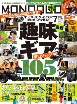 MONOQLO 2026年7月号【電子書籍版限定特典付き】 