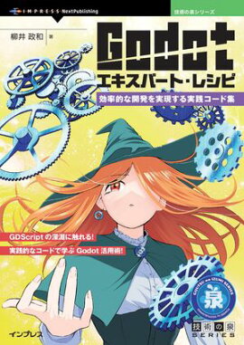 Godotエキスパート・レシピ 効率的な開発を実現する実践コード集