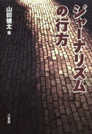 ジャーナリズムの行方【電子書籍】[ 山田健太 ]