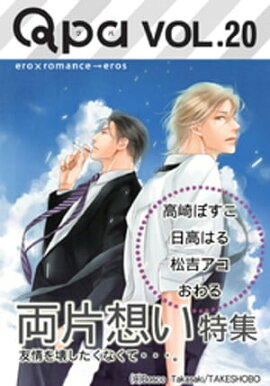 Qpa Vol.20　両片想い　友情を壊したくなくて・・・。 