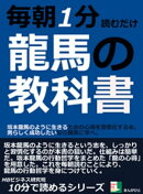 毎朝１分読むだけ。龍馬の教科書。坂本龍馬のように生きるための心得を習慣化する本。男らしく成功したいなら龍馬に…
