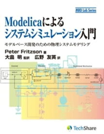 Modelicaによるシステムシミュレーション入門【電子書籍】[ PeterFritzson ]