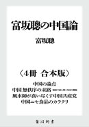 富坂聰の中国論【４冊 合本版】　『中国の論点』『中国　無秩序の末路　報道で読み解く大国の難題』『風水師が食い…