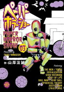 ペーパーホラーショー（３）