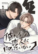 俺たちは恋人に向いていない 2【20P小冊子】