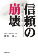 信頼の崩壊　黒磯ナイフ事件をめぐる事実と反省