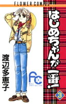 はじめちゃんが一番！（３）