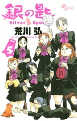 銀の匙 Silver Spoon(5)