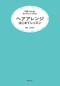 ヘアアレンジはじめてレッスン【電子書籍】