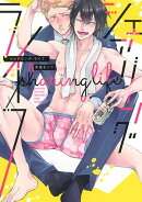 シェアリング・ライフ 【電子限定おまけ付き】