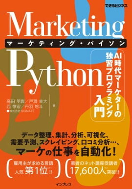 Marketing Python マーケティング・パイソン AI時代マーケターの独習プログラミング入門（できるビジネス） 