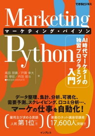 Marketing Python マーケティング・パイソン AI時代マーケターの独習プログラミング入門（できるビジネス）【電子書籍】[ 高田朋貴 ]