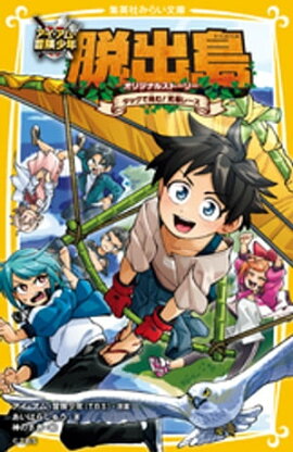 アイ・アム・冒険少年　脱出島　オリジナルストーリー　タッグで挑む！　究極レース 