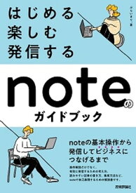 はじめる・楽しむ・発信する　noteのガイドブック【電子書籍】[ ぷらいまり。 ]