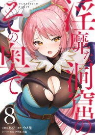 淫靡な洞窟のその奥で　8【電子書籍】[ あび ]