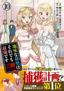地味な剣聖はそれでも最強です(コミック)【電子版特典付】10