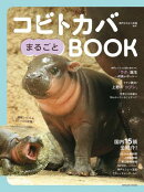 コビトカバまるごとBOOK